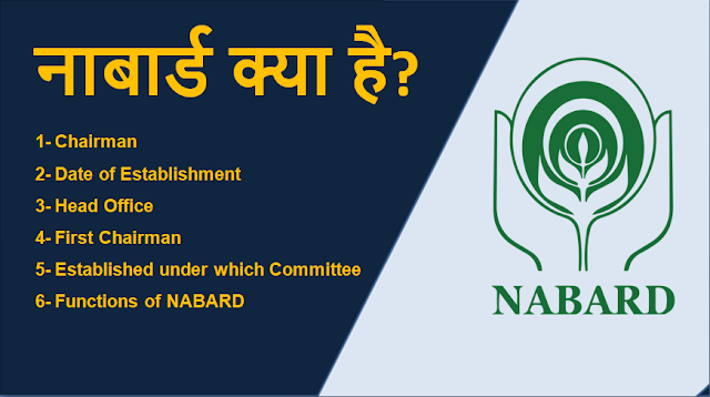 nabard-nabard-bank०-national-bank-for-agriculture-and-rural-development-nabard-recruitment-2021-nabard-recruitment-nabard-chairman-role-and-functions-of-nabard-head-office-of-nabard