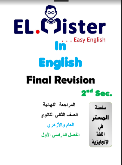 تحميل كتاب المستر مراجعة نهائية فى اللغة الانجليزية للصف الثانى الثانوى ترم اول 2022 pdf