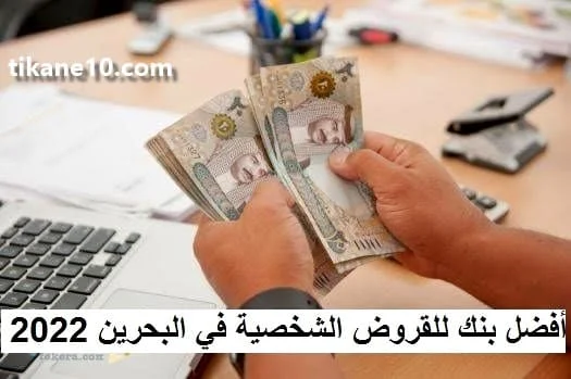 أفضل بنوك للقروض الشخصية في البحرين