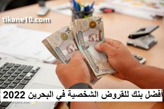 أفضل بنوك للقروض الشخصية في البحرين 2022