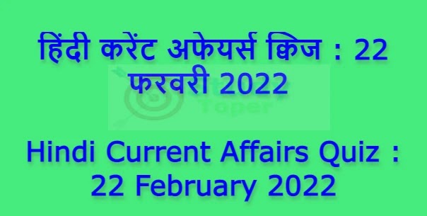 हिंदी करेंट अफेयर्स क्विज : 22 फरवरी 2022 | Hindi Current Affairs Quiz : 22 February 2022