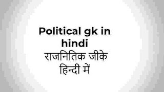 Political gk in hindi - राजनितिक जीके हिन्दी में