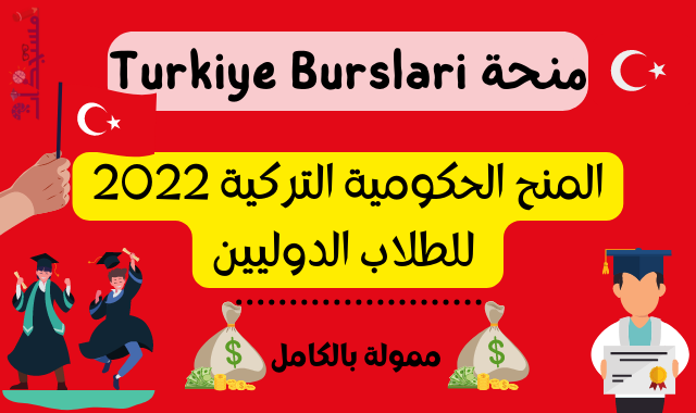 المنح الحكومية التركية 2022 للطلاب الدوليين - ممولة بالكامل