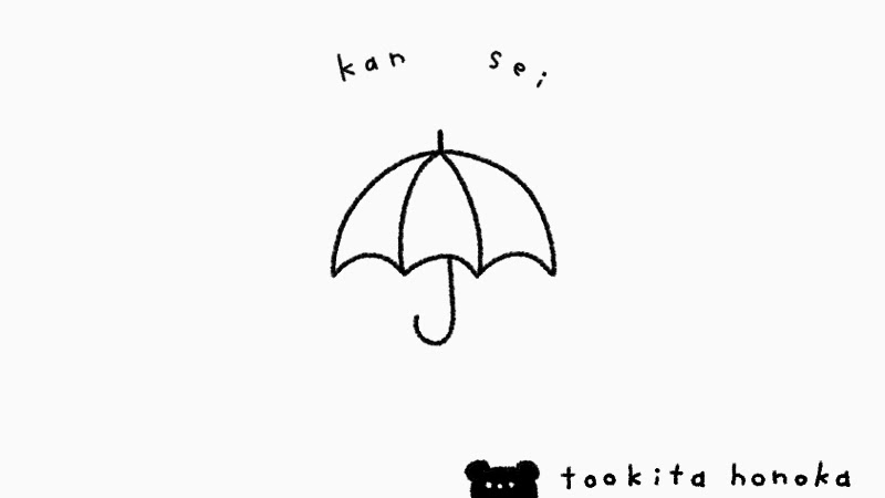 傘 かさ の簡単かわいいイラスト 絵の描き方 梅雨 6月 ゆるい 手書き ボールペン 手帳用 遠北ほのかのイラストサイト