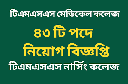 টিএমএসএস মেডিকেল কলেজ নিয়োগ বিজ্ঞপ্তি ২০২১