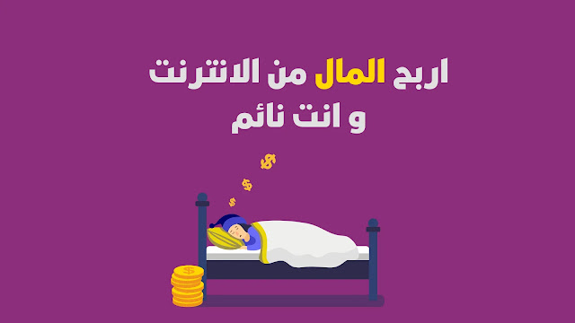 ربح المال من الانترنت