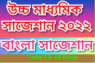 HS Bengali Suggestion 2022|WB HS Exams| উচ্চ মাধ্যমিক বাংলা সাজেশন 2022