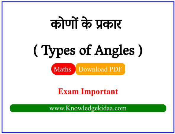 कोणों के प्रकार ( Types of Angles ) का वर्णन चित्र सहित | PDF Download |