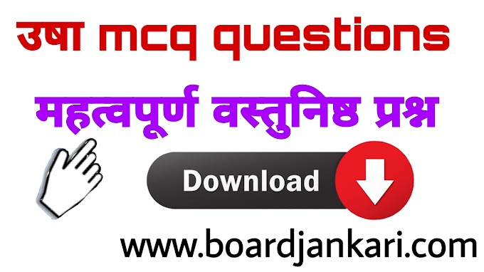 उषा mcq questions|usha multpile choice mcq questions|Usha mcq questions| उषा mcq 