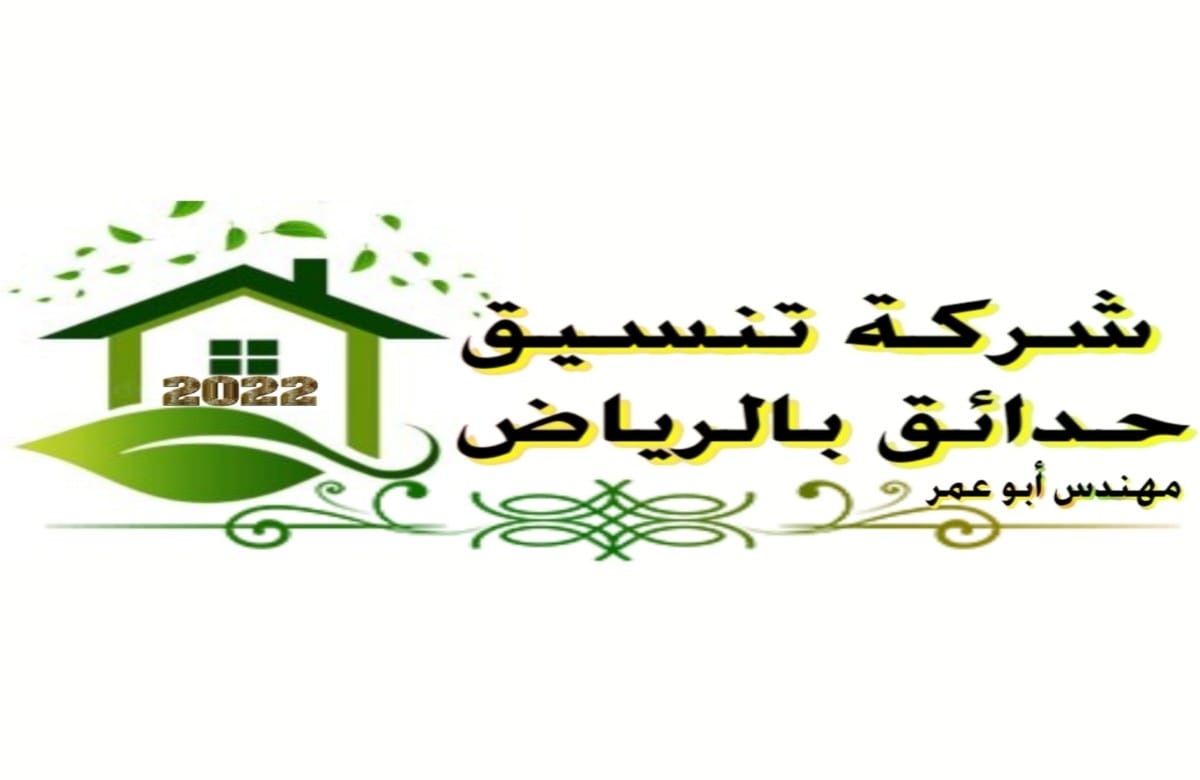 تنسيق حدائق الرياض مهندس ابو عمر0558166095