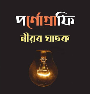 [PDF] পর্ণোগ্রাফি নীরব ঘাতক পিডিএফ - ওয়ায়েল ইব্রাহীম | Pornography Nirob Ghatok