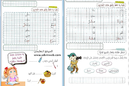 تحسين الخط وانتاج كتابي لتلاميذ السنة الثانية بصيغة PDF