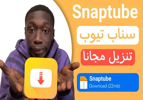 تنزيل سناب تيوب snaptube apk