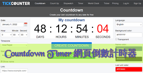 TickCounter 線上倒數計時器 - 服務介紹與使用說明