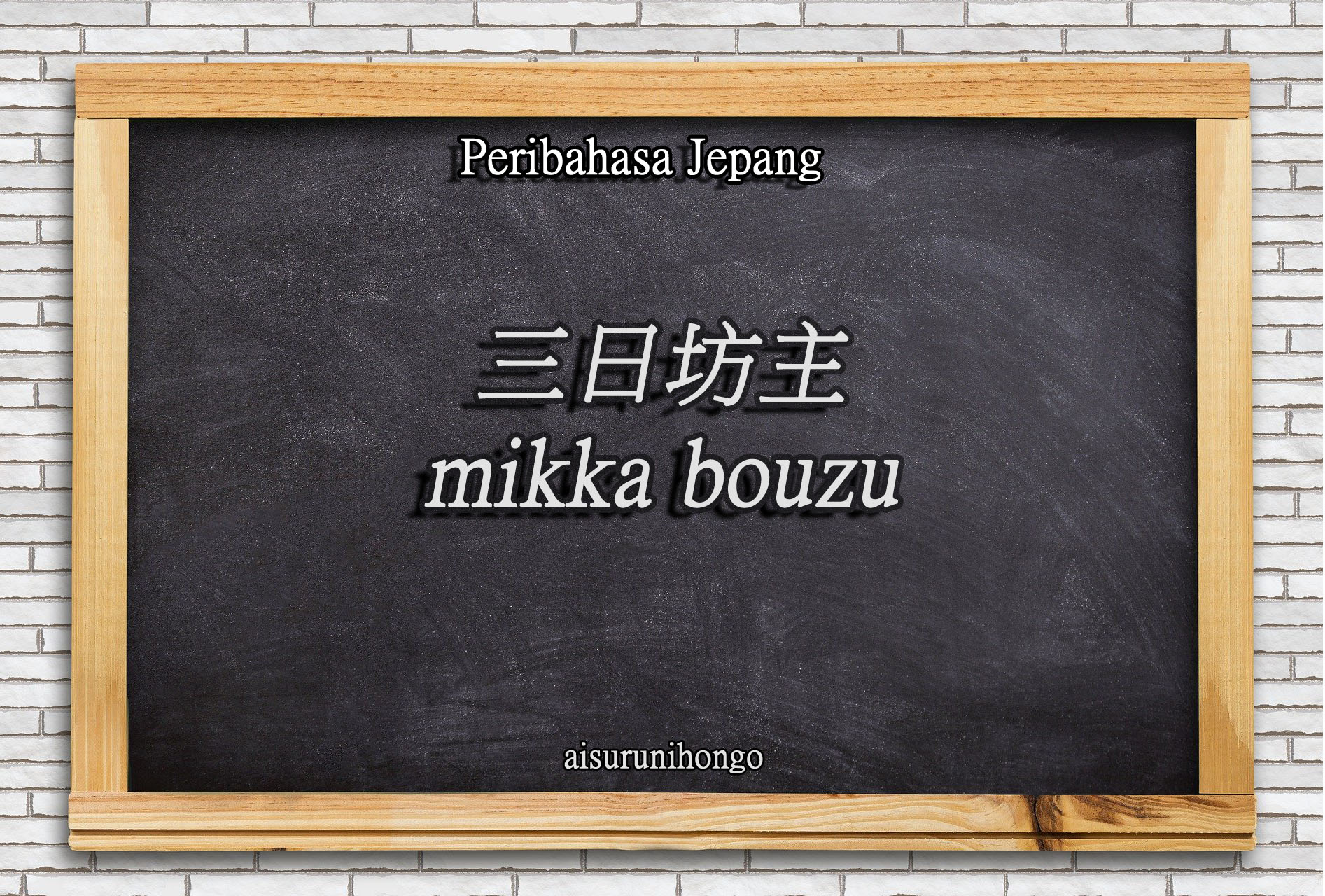 Peribahasa Jepang : Mikka Bouzu
