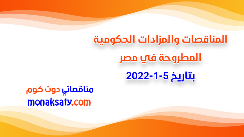 مناقصات ومزادات مصر بتاريخ 5-1-2022