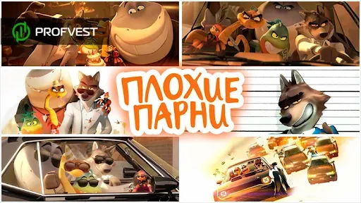 Плохие парни мультфильм