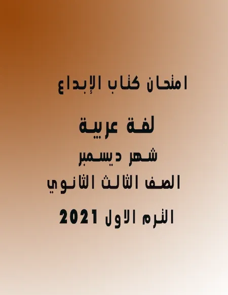 امتحان كتاب الإبداع لغة عربية الصف الثالث الثانوي شهر ديسمبر 2022