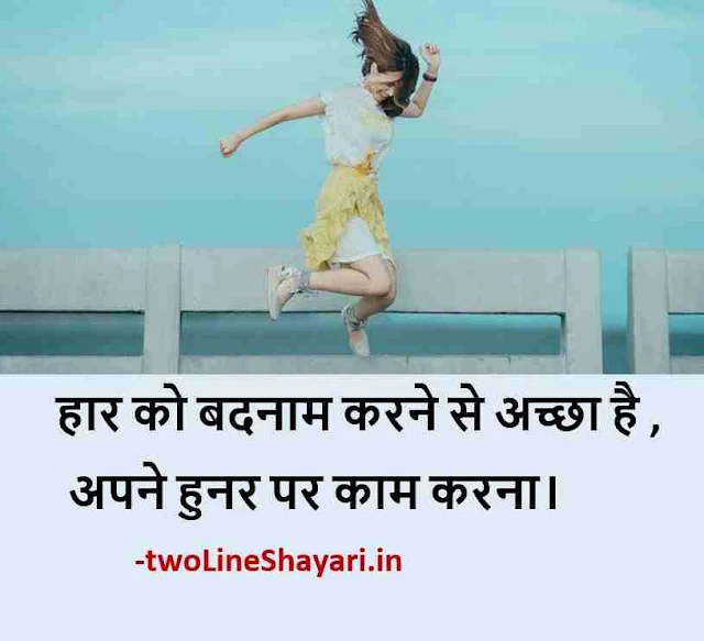 inspirational shayari in hindi images, inspirational shayari in hindi download, motivational quotes shayari in hindi images