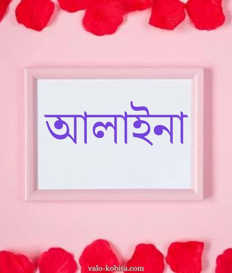 আলাইনা নামের পিক বা ডিজাইন