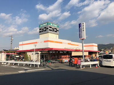 スーパーニッコー星田店