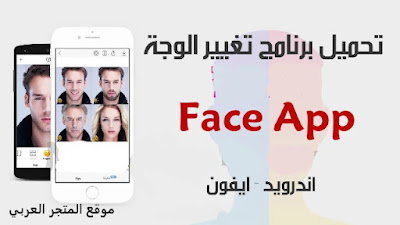 تحميل برنامج faceapp مهكر,تحميل برنامج faceapp,تحميل برنامج faceapp pro اخر اصدار,تنزيل faceapp مهكر,تنزيل برنامج فيس اب تحميل من ميديا فاير,تحميل برنامج faceapp pro مجانا,تحميل برنامج فيس اب,تحميل تطبيق faceapp مهكر,رابط برنامج faceapp,تحميل برنامج فيس اب مهكر,تحميل برنامج فيس اب مدفوع,برنامج faceapp,faceapp مهكر اخر اصدار,فيس اب مهكر,تحميل faceapp pro مهكر,تنزيل برنامج faceapp,faceapp,تحميل برنامج faceapp للكمبيوتر,تحميل برنامج تحويل الصور الى كرتون 3d