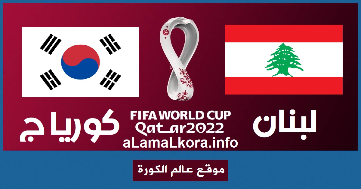 مشاهدة مباراة لبنان وكوريا الجنوبية بث مباشر اليوم 27-01-2022 تصفيات كأس العالم موقع عالم الكورة