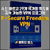 속도 빠르고 29개 국가의 위치에 접속 가능한 VPN 프로그램 F-Secure Freedom VPN 2.64.767 