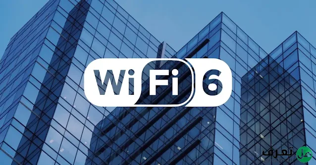 ما هو Wi-Fi 6 وهل يستحق الترقية؟
