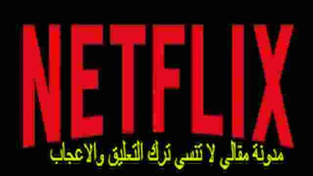 حسابات Netflix بريميوم مدفوع مجانا نتفليكس 2022