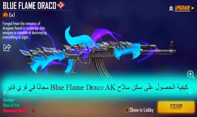كيفية الحصول على سكن سلاح Blue Flame Draco AK مجانًا في فري فاير