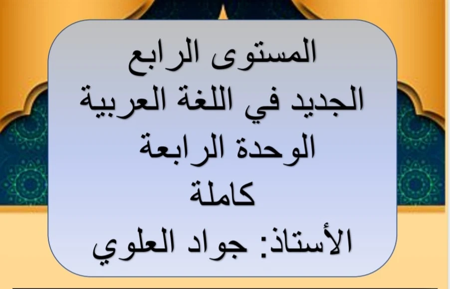 جذاذات الجديد في اللغة العربية المستوى الرابع الوحدة 4 كاملة