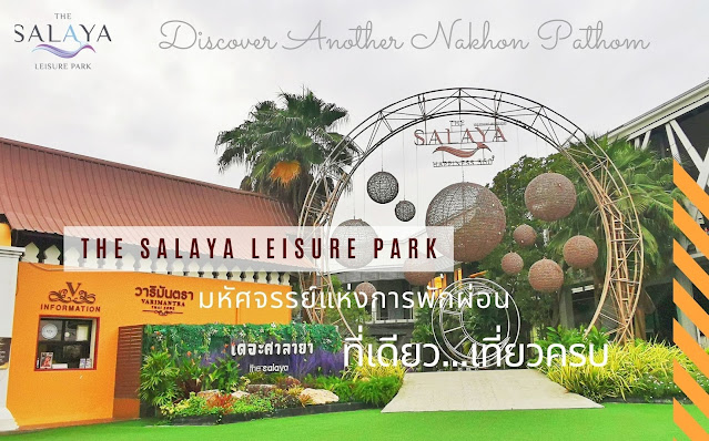 The Salaya Leisure Park มหัศจรรย์แห่งการพักผ่อน Happiness​ 360°  ที่เดียว..เที่ยวครบ ~ InsightoutStory.com