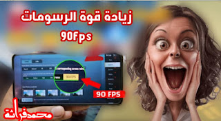 دقة ببجي موبايل90 فريم