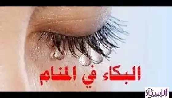 The-symbol-of-crying-in-dream-Fahad-Al-Osaimi
