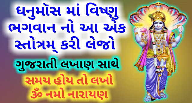 Narayana-Stotram-Gujarati-Lyrics