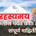 कैलास पर्वत कोठे आहे? संपूर्ण माहिती, Kailash parvat kuthe aahe?