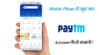 Mobile Phone से खुद का Paytm account कैसे बनाये?