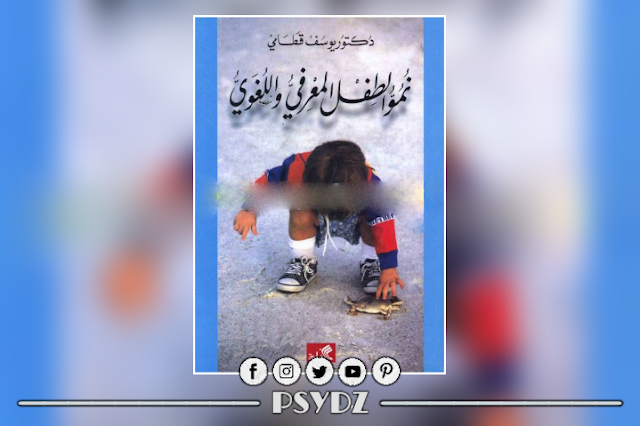كتاب نمو الطفل المعرفي واللغوي pdf