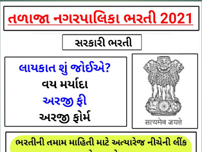 Talaja Nagarpalika Recruitment 2021