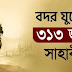 বদররের যুদ্ধে অংশ নেওয়া ৩১৩ জন সাহাবীর নাম