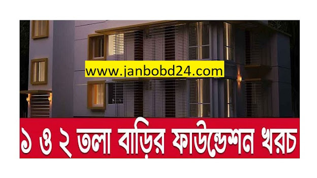 ১ তলা বাড়ির ফাউন্ডেশন খরচ