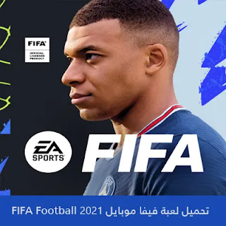 تحميل لعبة فيفا موبايل 2021 FIFA Mobile APK