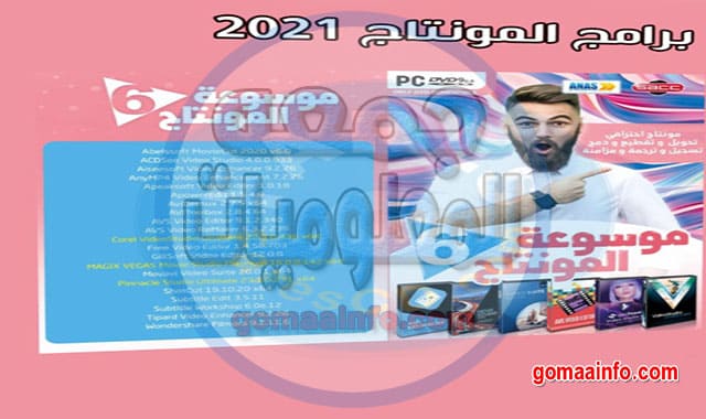 اسطوانة برامج مونتاج الفيديو 2021 Video Editing Software CD
