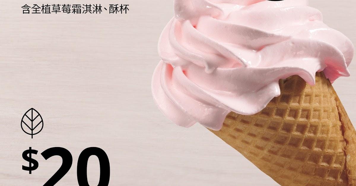 [食記] 台北 IKEA宜家家居內湖店全植草莓霜淇淋