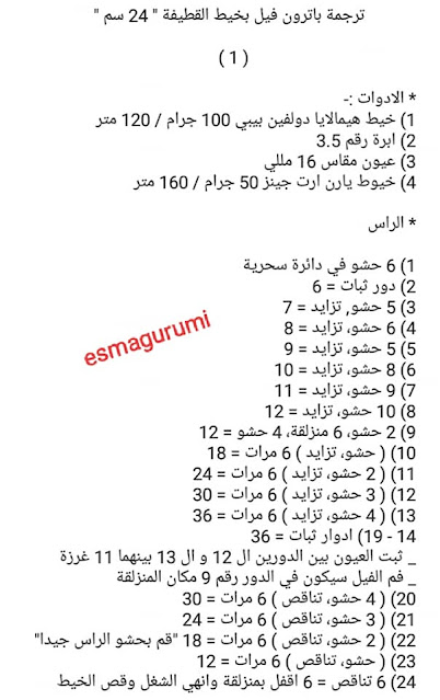 باترون فيل بخيط القطيفة 24 سم