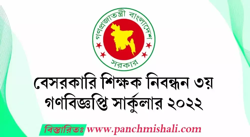 বেসরকারি শিক্ষক নিয়োগ বিজ্ঞপ্তি ২০২২। NTRCA Job Circular