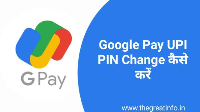 Google pay UPI PIN change कैसे करें