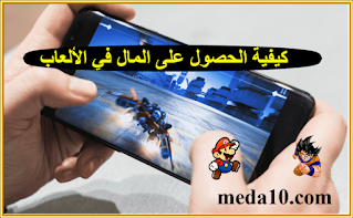 كيفية الحصول على المال في الألعاب