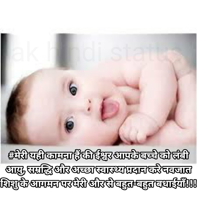 70+ Best New Born Baby Status Shayari Quotes in Hindi - 2022